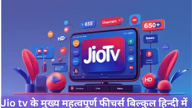 JioTV ऐप के मुख्य फीचर्स का हिंदी इन्फोग्राफिक - Sports, News, HD Streaming