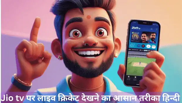 JioTV पर लाइव क्रिकेट देखने का आसान तरीका – हिंदी निष्कर्ष