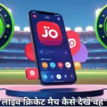 JioTV पर Live Cricket देखने की हिंदी गाइड