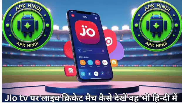 JioTV पर Live Cricket देखने की हिंदी गाइड