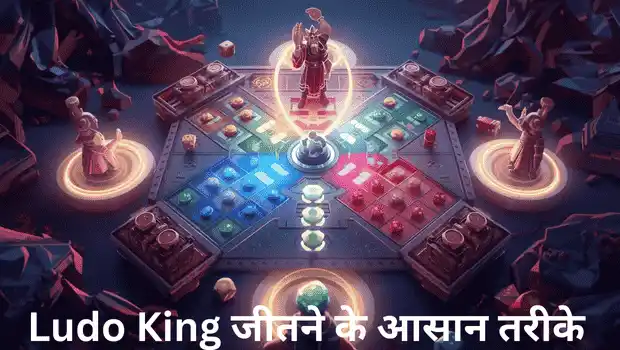 Ludo King Tricks to Win in Hindi – जीतने की सही रणनीति